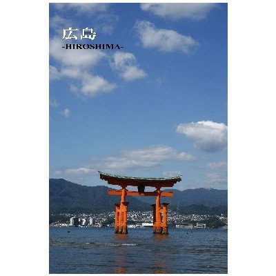 Amazon | ポストカード文字入り「広島・HIROSHIMA」広島・厳島