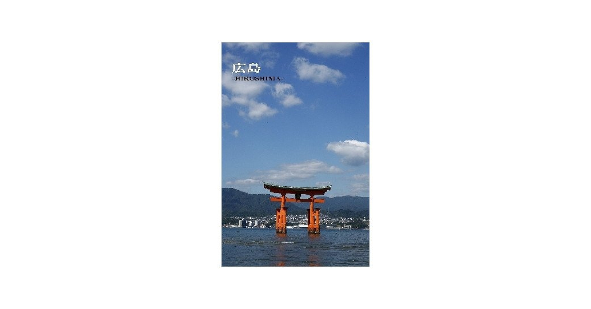 非売品！ 【広島大本営跡 拝観記念ポストカード】6枚 非売品！ 【広島大本営跡 拝観記念ポストカード】6枚 コレクション