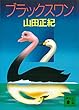 セール中のKindle本17：ブラックスワン (講談社文庫)