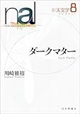 ダークマター 新天文学ライブラリー