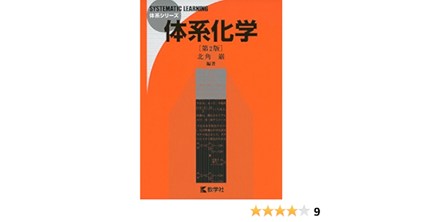 体系化学 第2版 体系シリーズ 北角 巌 本 通販 Amazon 体系化学 第2版 体系シリーズ 北角 巌 本 通販 Amazon