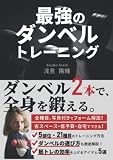 最強のダンベルトレーニング: ダンベル2本で、全身を鍛える。