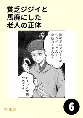 貧乏ジジイと馬鹿にした老人の正体6