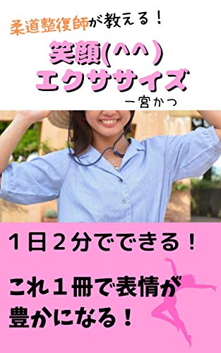 柔道整復師がすすめる １日２分でできる 笑顔エクササイズ 一宮 かつ 医療 看護 Kindleストア Amazon
