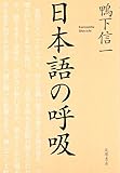 日本語の呼吸
