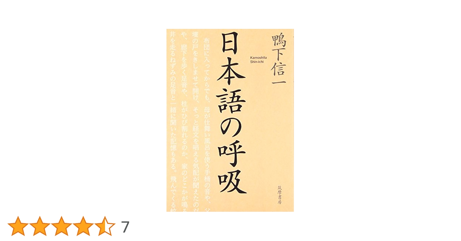 【中古】 日本語の呼吸/筑摩書房/鴨下信一 日本語の呼吸 | 鴨下 信一 |本 | 通販 | Amazon