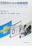 EBMのための情報戦略 エビデンスをつくる、つたえる、つかう