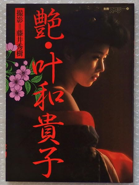Amazon.co.jp: ソフトカバー 写真集艶 叶和貴子60年 講談社 1985年