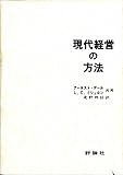現代経営の方法 (1967年)