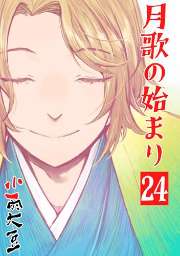 月歌の始まり【自費出版】 24巻