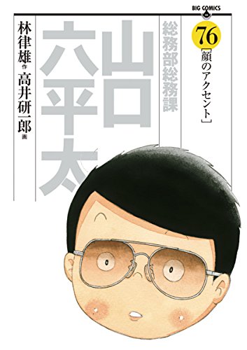 総務部総務課　山口六平太（７６） (ビッグコミックス)
