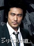 ドラマW シリウスの道