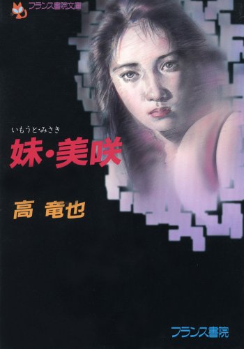 妹・美咲