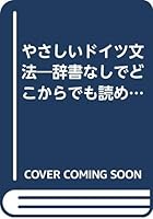 やさしいドイツ文法―辞書なしでどこからでも読める 4384050666 Book Cover