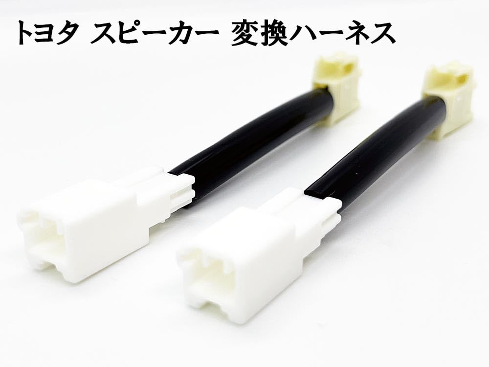 Amazon | 219 【日本製】 トヨタ 新旧 スピーカー 変換ハーネス 2本
