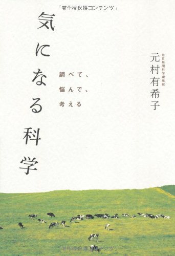 Amazon.co.jp: 気になる科学 (調べて、悩んで、考える) : 元村有希子: 本 