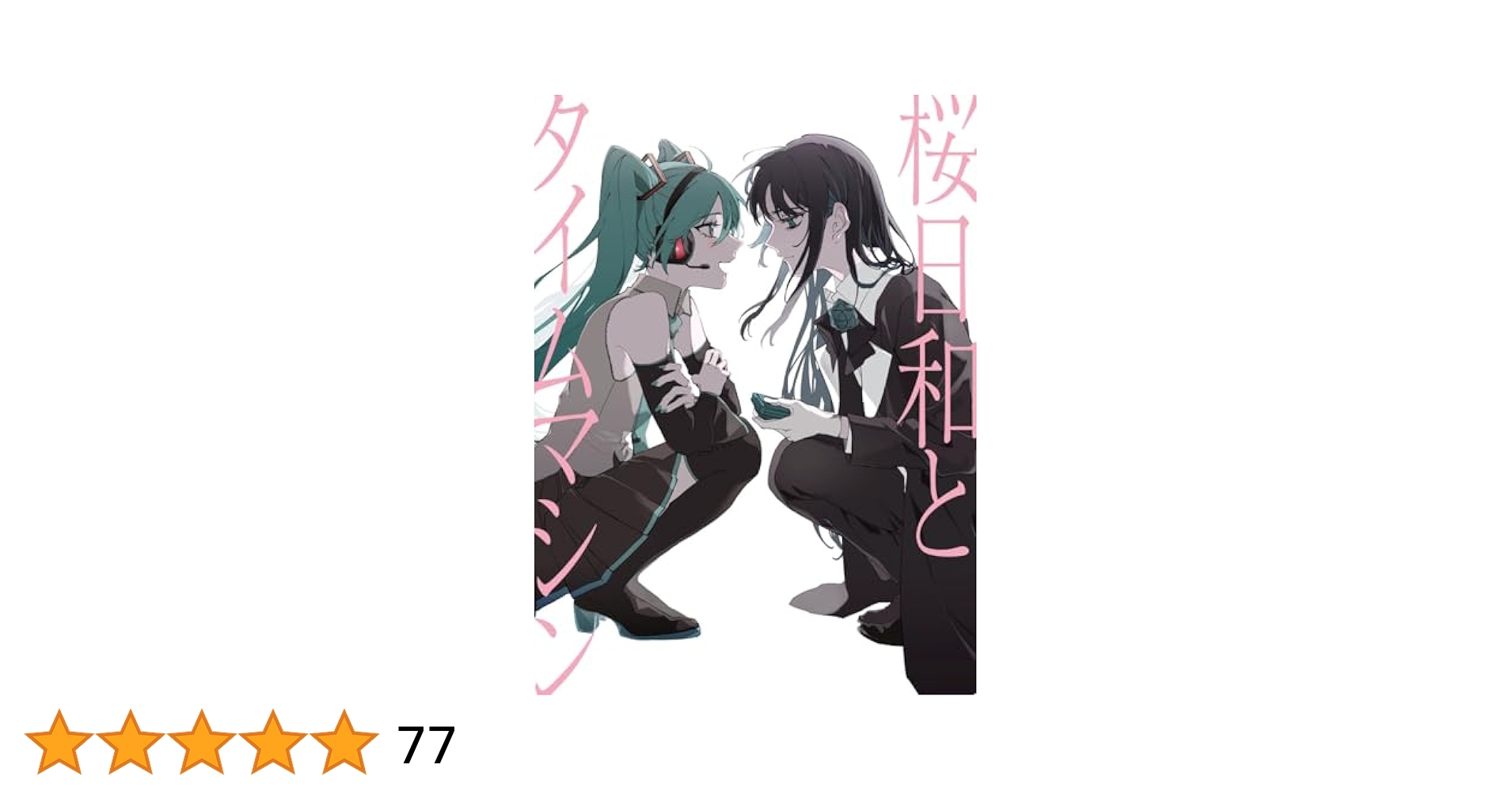 B2ポスター1枚　Ado×初音ミク 桜日和とタイムマシン／初夏 桜日和とタイムマシン with 初音ミク／初夏【初回限定盤】【CD