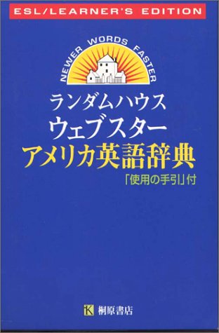 ランダムハウス・ウェブスターアメリカ英語辞典