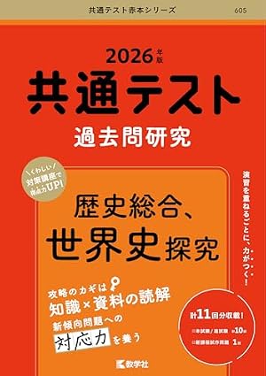 ブックカバー 共通テスト過去問研究　歴史総合，世界史探究 (2026年版共通テスト赤本シリーズ)