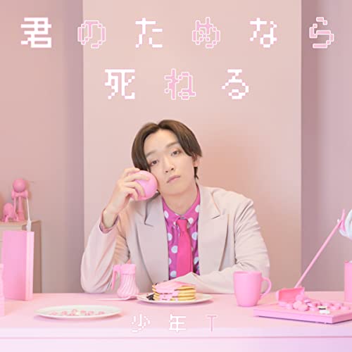 Amazon Music Unlimitedで少年Tを聴く