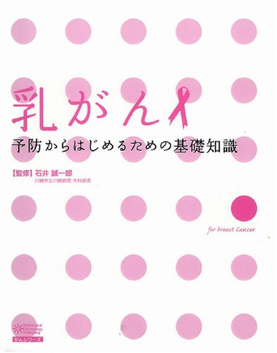 乳がん 予防からはじめるための基礎知識 | 石井 誠一郎 |本