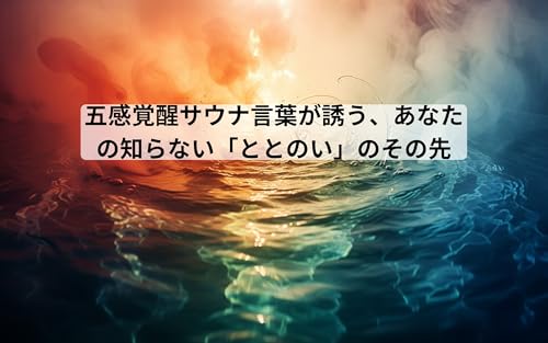 五感覚醒サウナ:言葉が誘う、あなたの知らない「ととのい」のその先