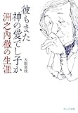 彼もまた神の愛でし子か: 洲之内徹の生涯 (ウェッジ文庫 お 10-1)