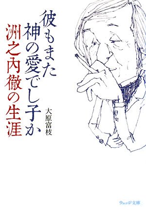 彼もまた神の愛でし子か: 洲之内徹の生涯 (ウェッジ文庫 お 10-1)