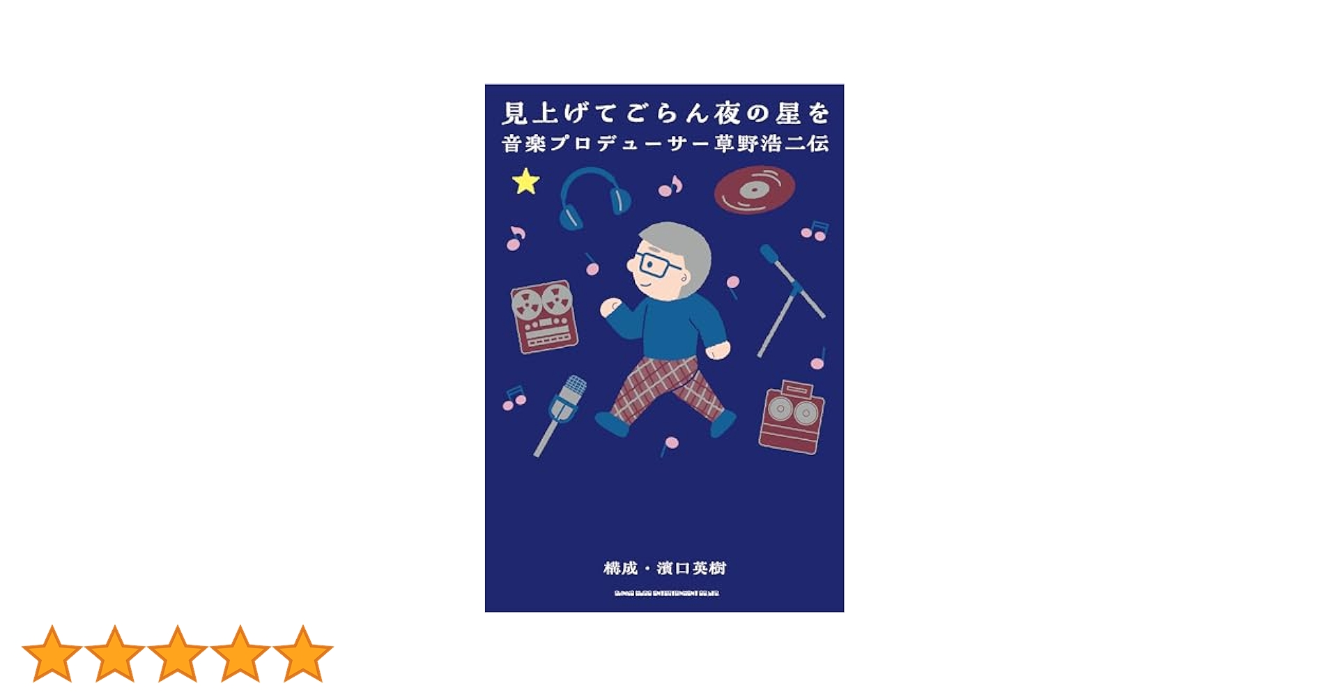 見上げてごらん夜の星を 音楽プロデューサー草野浩二伝 | 草野