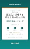 登録販売者 医薬品に共通する特性と基本的な知識 最短攻略ロードマップ: 第1章を得点源に。薬害の歴史は年表と対比で攻略