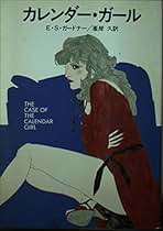 Amazon.co.jp: E.S. ガードナー: 本