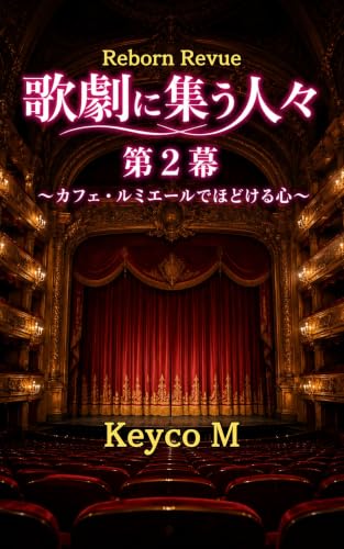 歌劇に集う人々 第2幕: カフェ・ルミエールでほどける心