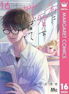 私に愛を叫ばせて 分冊版 16 (マーガレットコミックスDIGITAL)