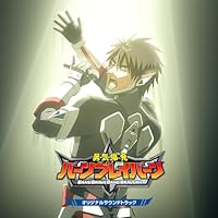 【Amazon.co.jp限定】オリジナルTVアニメ「勇気爆発バーンブレイバーン」 オリジナルサウンドトラック (メガジャケ付)