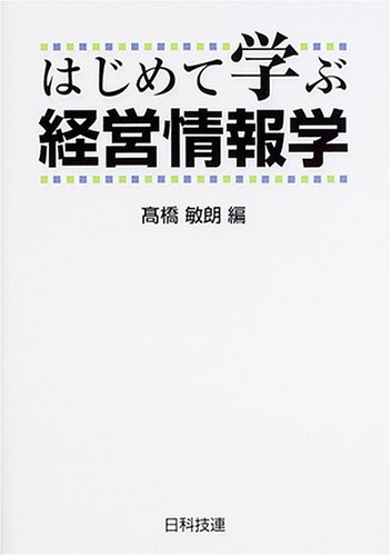 はじめて学ぶ経営情報学
