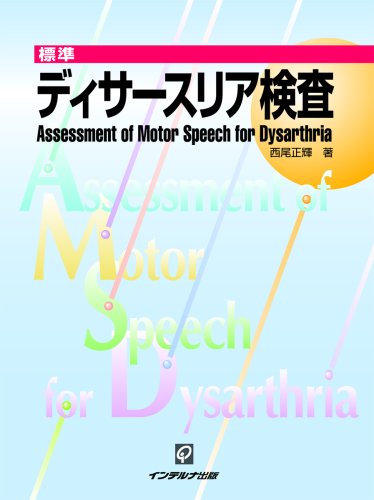 標準ディサースリア検査