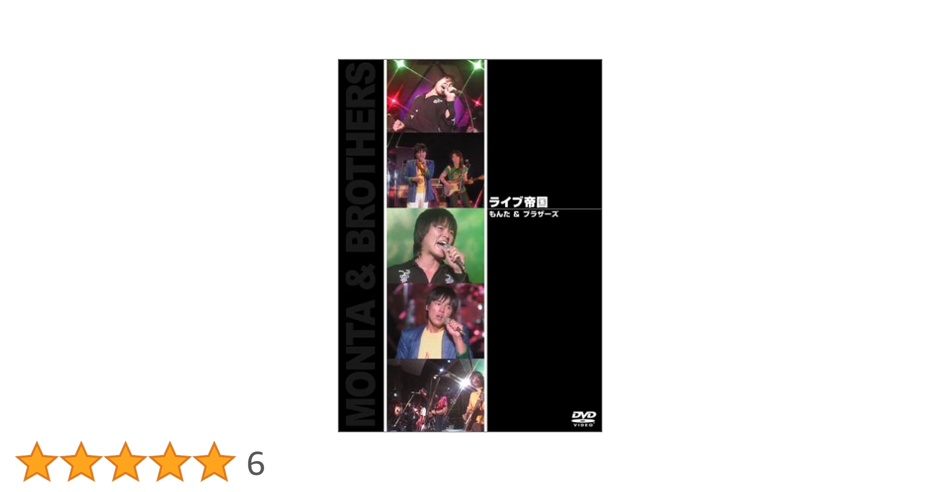 Amazon.co.jp: ライブ帝国 もんた&ブラザーズ [DVD] : もんた