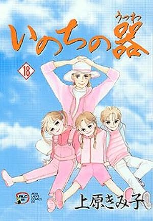 Amazon.co.jp: いのちの器 (13) (秋田文庫 24-13) : 上原 きみ子: 本
