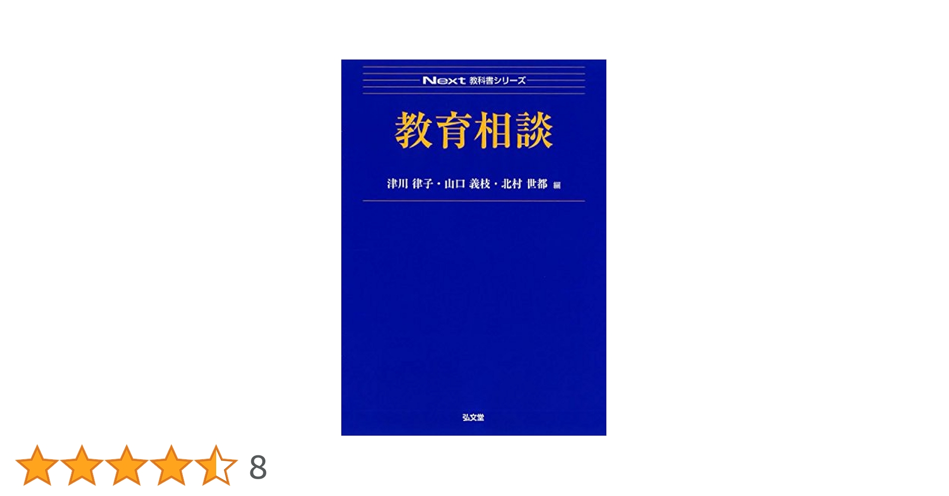 教育相談 (Next教科書シリーズ) | 津川 律子, 山口 義枝, 北村