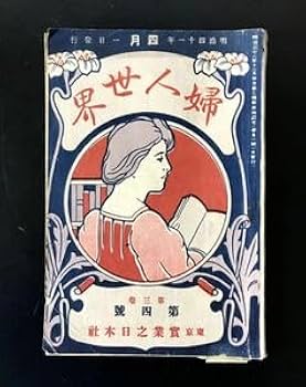 骨董　アンティーク　明治時代　絵　ポスター　レトロ　骨董 【送料無料・匿名配送】 Amazon.co.jp: 明治時代 婦人世界 明治41年 第三巻 第四号