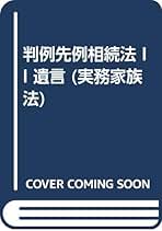 実務家族法4 判例先例　相続法II 遺言 判例先例相続法 II 遺言 (実務家族法) | 松原 正明 |本 | 通販
