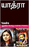 யாத்ரா: Yaadra (Tamil Edition)