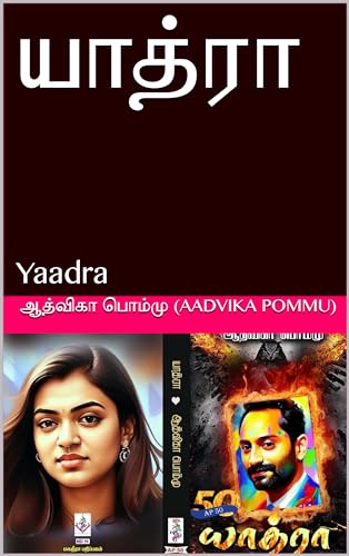 யாத்ரா: Yaadra (Tamil Edition)