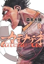 カテナチオ 9巻の表紙
