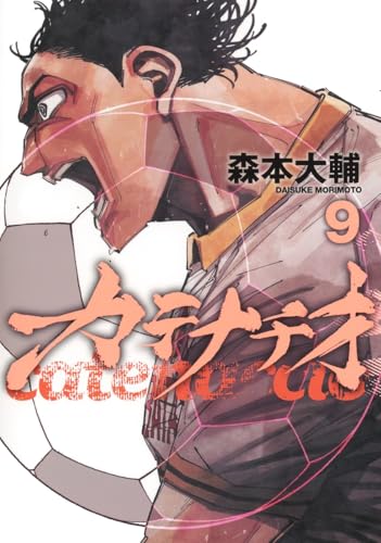 カテナチオ 9