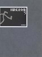 Amazon.co.jp: 日影丈吉 - 全集・選書 / 文学・評論: 本