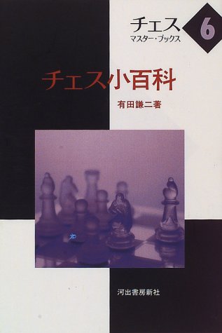 チェス小百科 (チェス・マスター・ブックス)