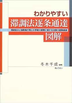 徴収職員のための滞調法の基本と実務 滞納処分と強制執行等との手続の調整に関する法律/第一法規出版/吉国智彦（単行本） Amazon.co.jp: 徴収職員のための 滞調法の基本と実務 : 吉国