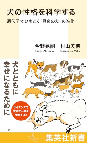 犬の性格を科学する　遺伝子でひもとく「最良の友」の進化 (集英社新書)