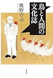 鳥と人間の文化誌 (単行本)